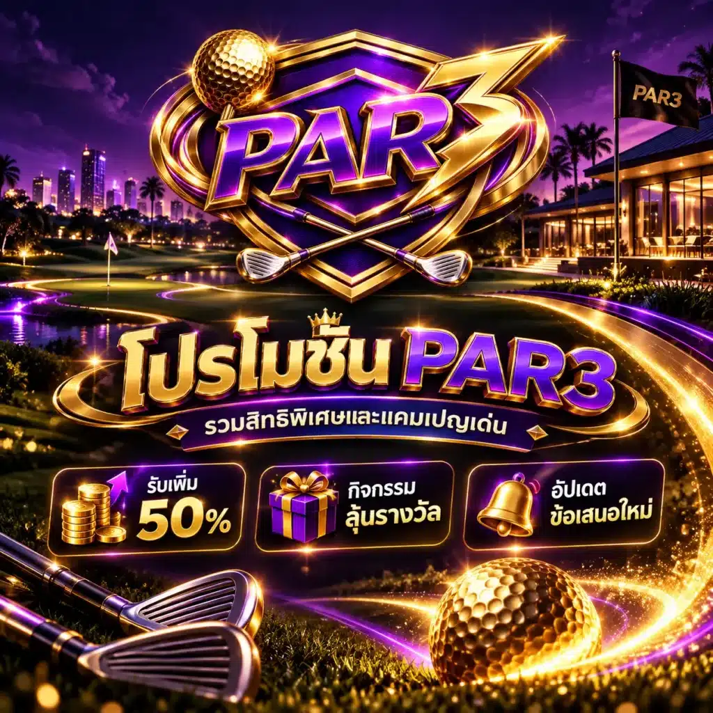 par3 โปร