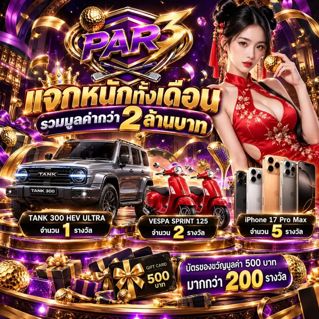 par3 โปรเดือน