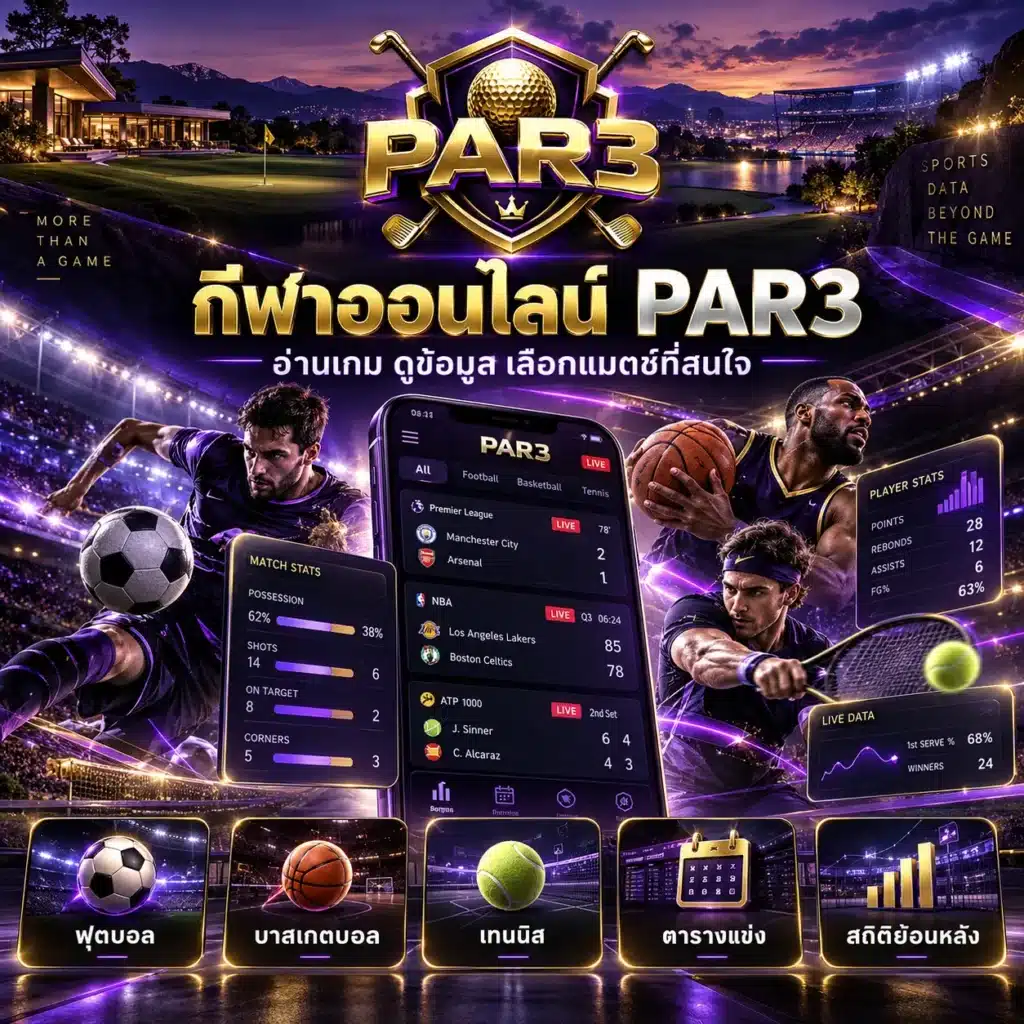 กีฬา par3