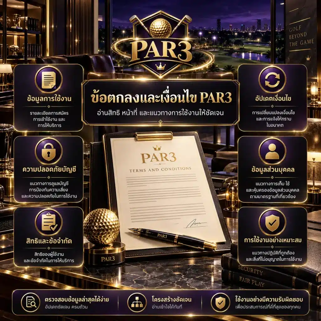 ข้อตกลง par3