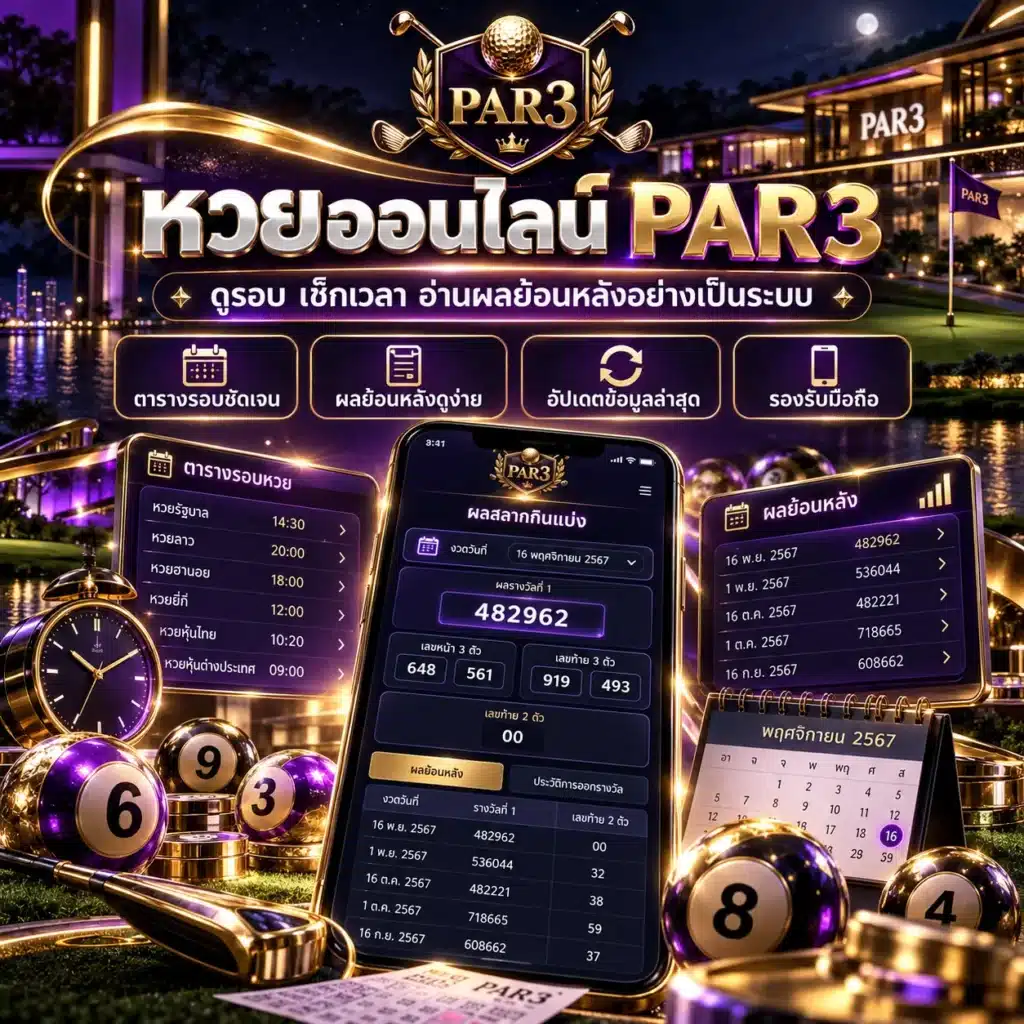 หวย par3