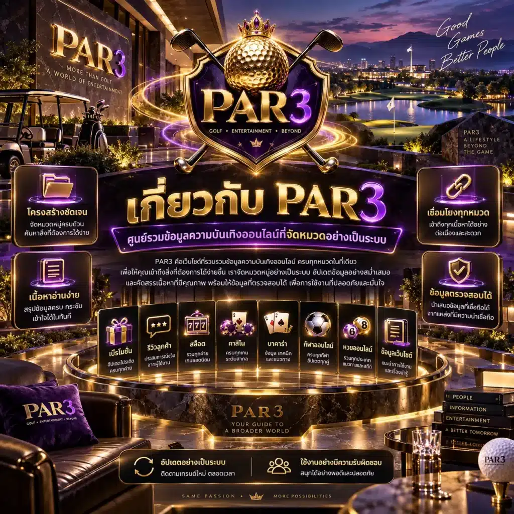 เกี่ยวกับเรา par3